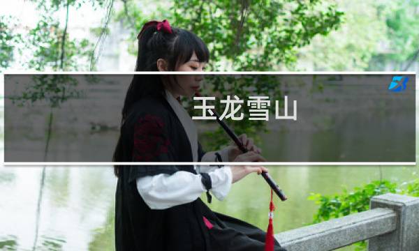 玉龙雪山 门票优惠