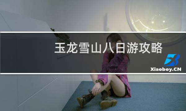 玉龙雪山八日游攻略