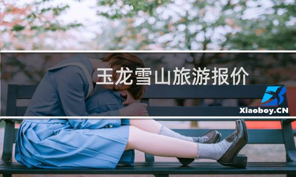 玉龙雪山旅游报价