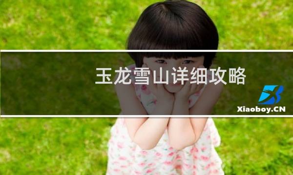 玉龙雪山详细攻略