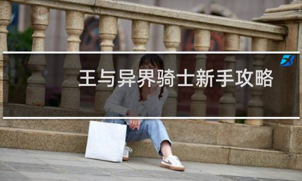 王与异界骑士新手攻略