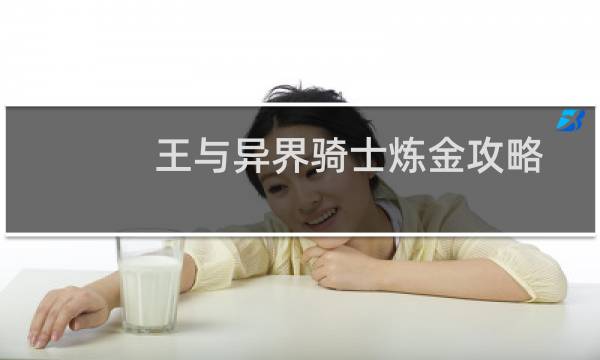 王与异界骑士炼金攻略