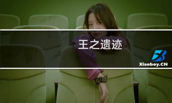 王之遗迹 攻略
