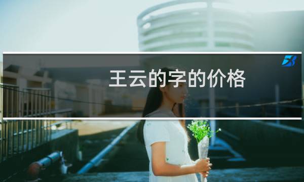 王云的字的价格