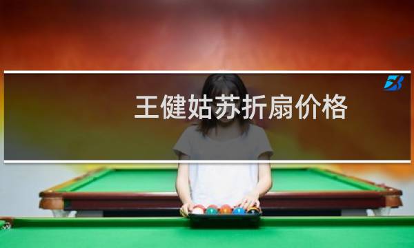 王健姑苏折扇价格