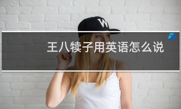 王八犊子用英语怎么说