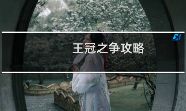 王冠之争攻略