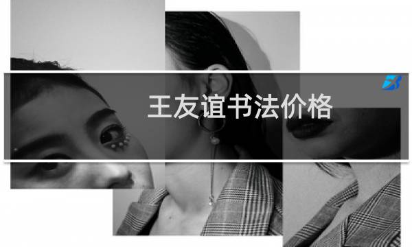 王友谊书法价格