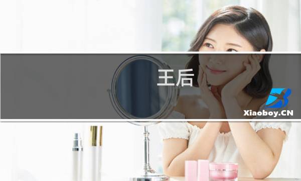王后 女王 攻略
