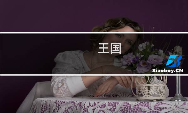 王国 大树攻略