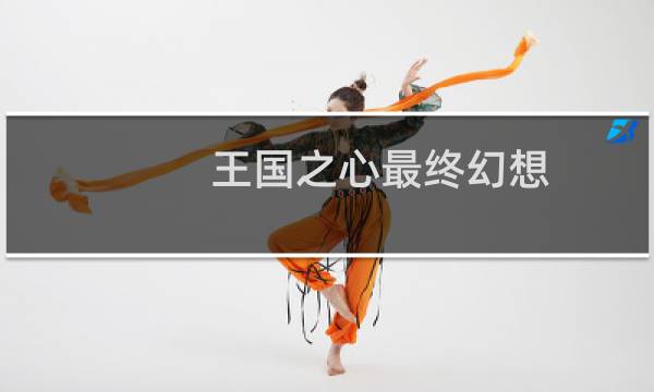 王国之心最终幻想