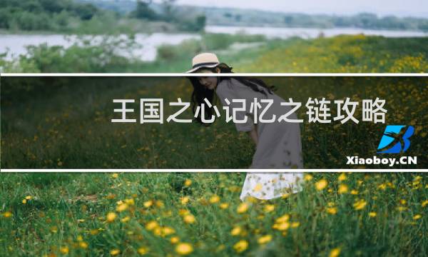 王国之心记忆之链攻略