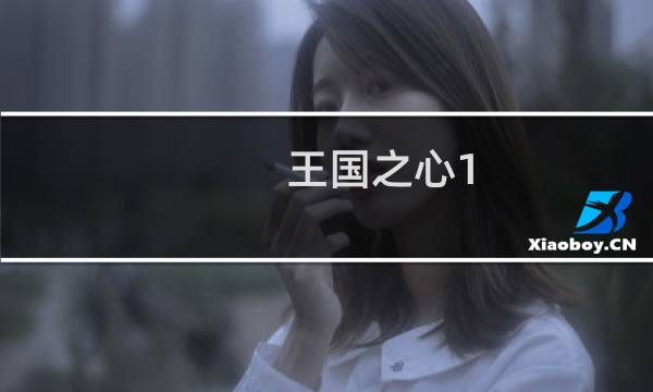 王国之心1.5攻略
