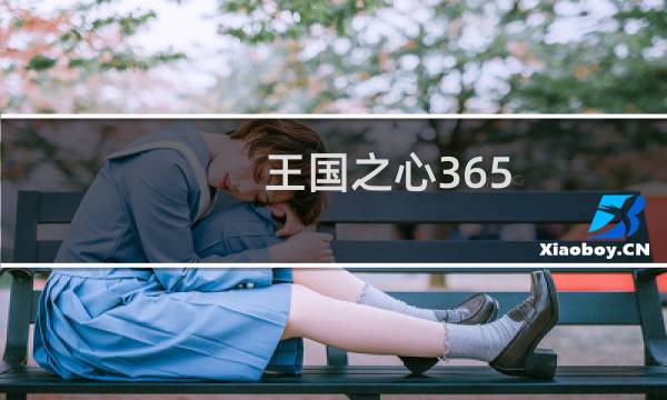 王国之心365 攻略