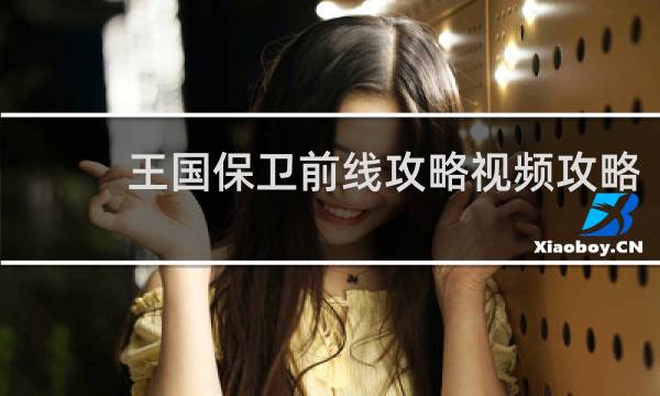 王国保卫前线攻略视频攻略