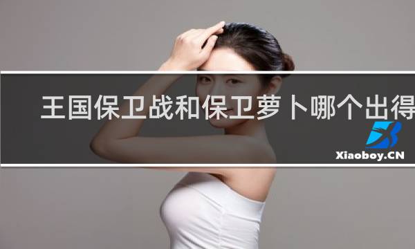 王国保卫战和保卫萝卜哪个出得早