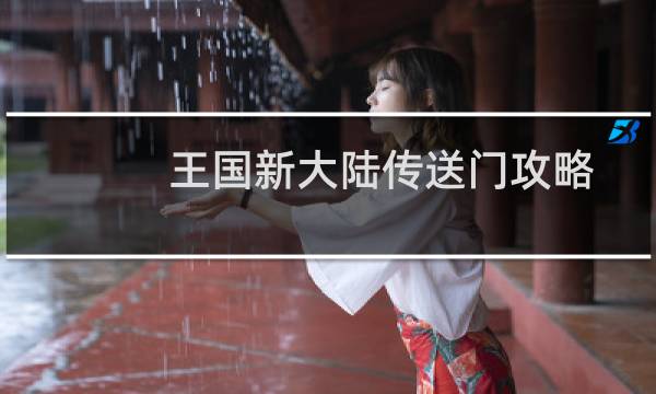 王国新大陆传送门攻略