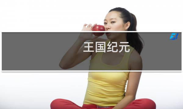 王国纪元 初期攻略