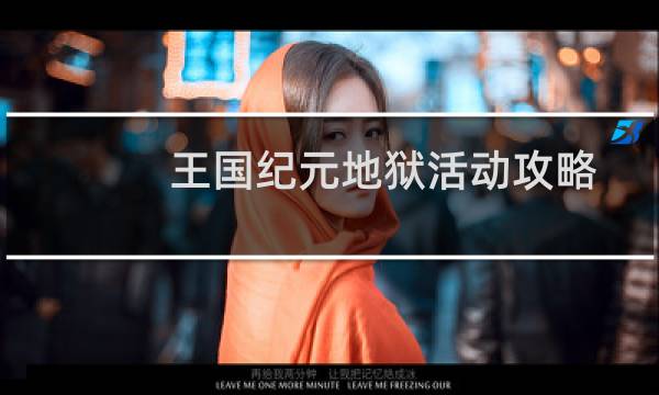 王国纪元地狱活动攻略