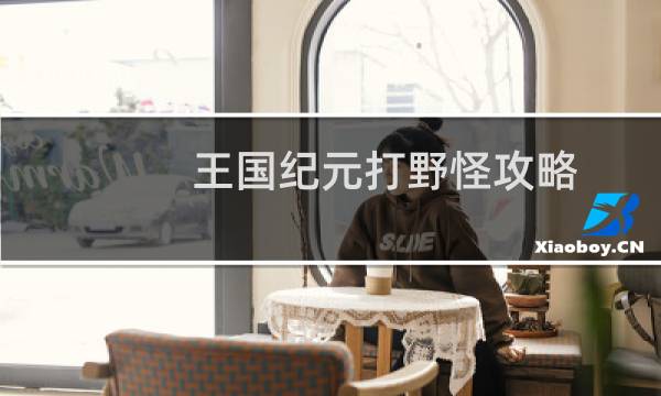 王国纪元打野怪攻略