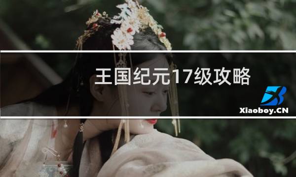 王国纪元17级攻略