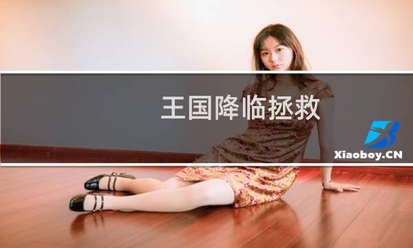 王国降临拯救 攻略