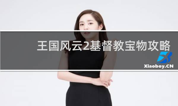 王国风云2基督教宝物攻略