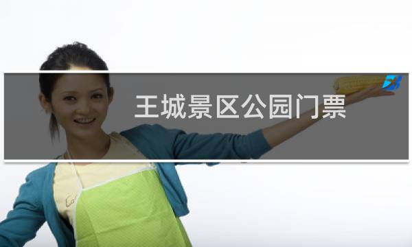 王城景區(qū)公園門(mén)票