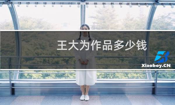 王大为作品多少钱