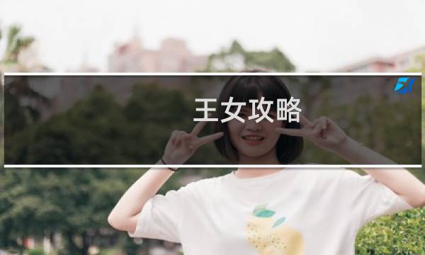 王女攻略