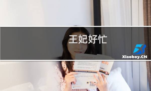 王妃好忙 攻略