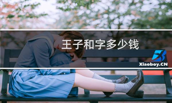 王子和字多少钱