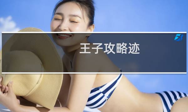 王子攻略迹