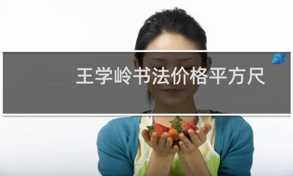 王学岭书法价格平方尺