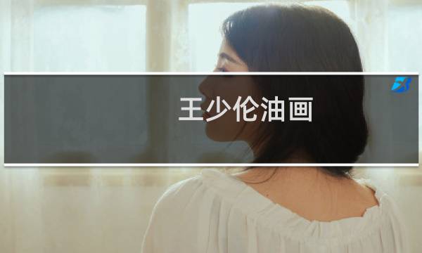 王少伦油画 价格