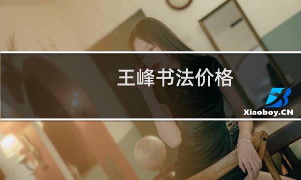 王峰书法价格