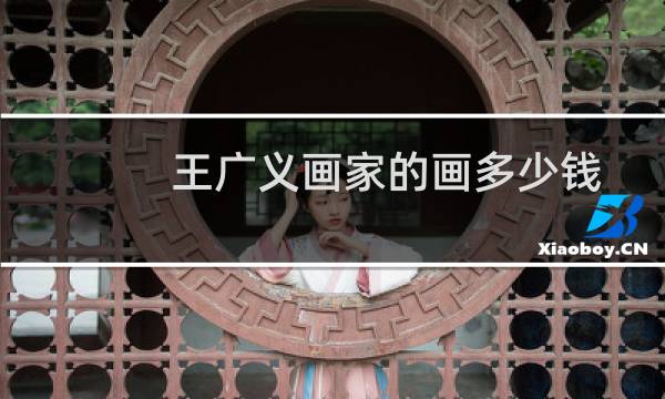 王广义画家的画多少钱