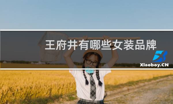 王府井有哪些女装品牌