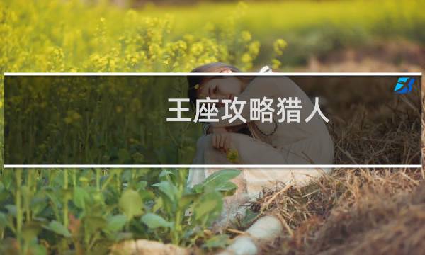 王座攻略猎人