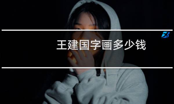 王建国字画多少钱