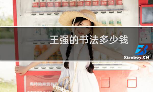 王强的书法多少钱