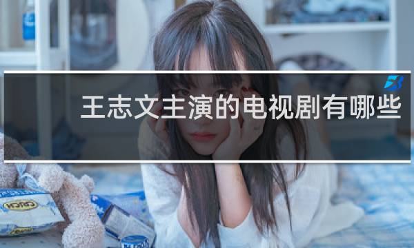 王志文主演的电视剧有哪些