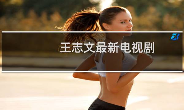 王志文最新电视剧