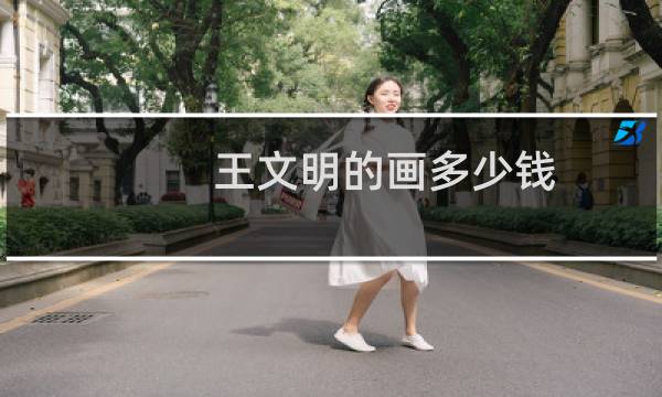 王文明的画多少钱