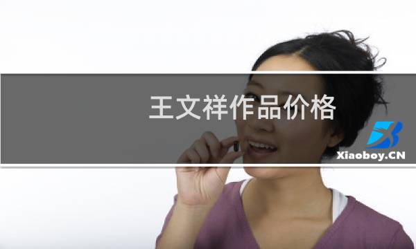 王文祥作品价格