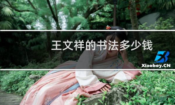 王文祥的书法多少钱