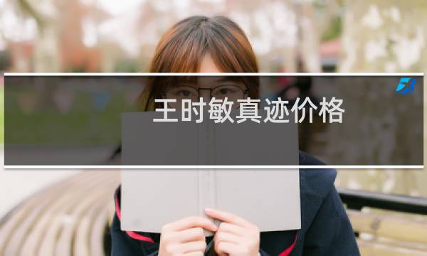 王时敏真迹价格