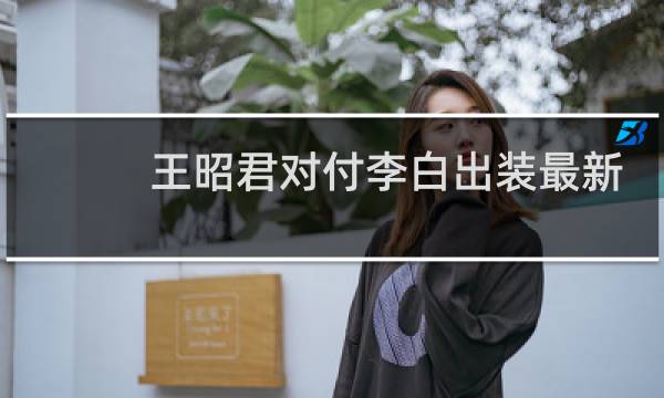 王昭君对付李白出装最新