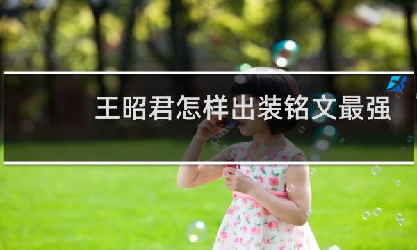 王昭君怎样出装铭文最强