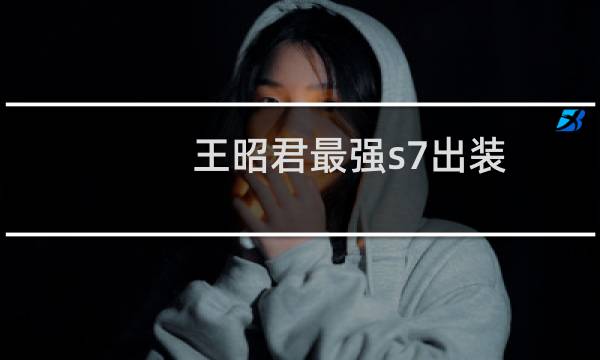 王昭君最强s7出装